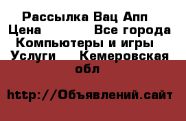 Рассылка Вац Апп › Цена ­ 2 500 - Все города Компьютеры и игры » Услуги   . Кемеровская обл.